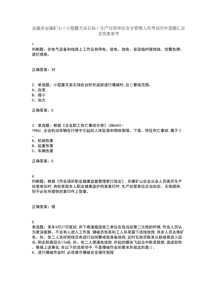 金属非金属矿山（小型露天采石场）生产经营单位安全管理人员考试历年真题汇总含答案参考95_第1页