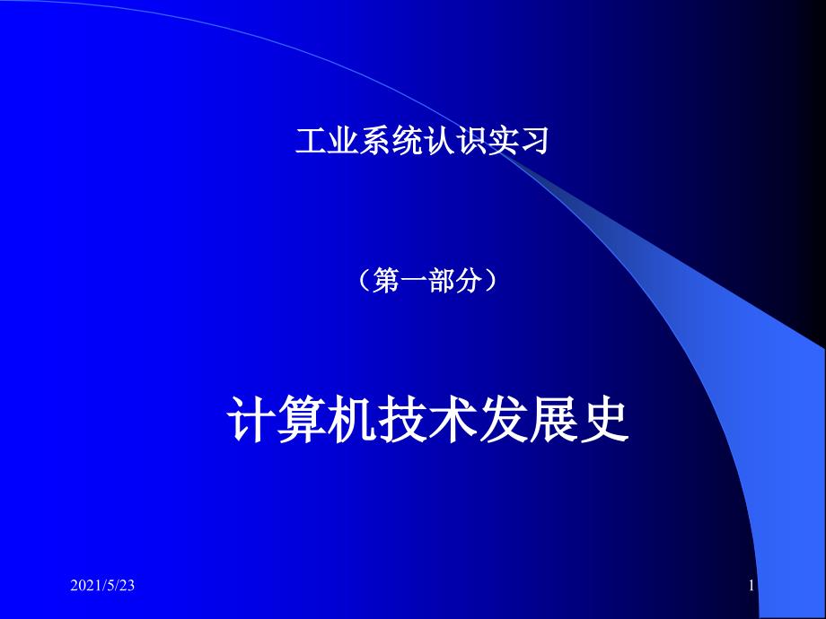 计算机技术发展史_第1页