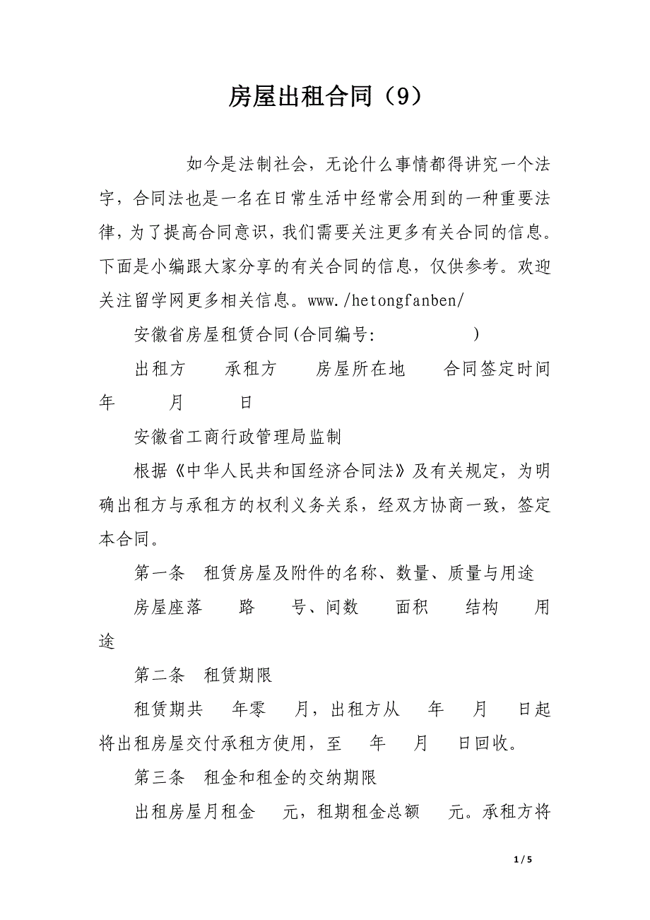 房屋出租合同（9）.docx_第1页