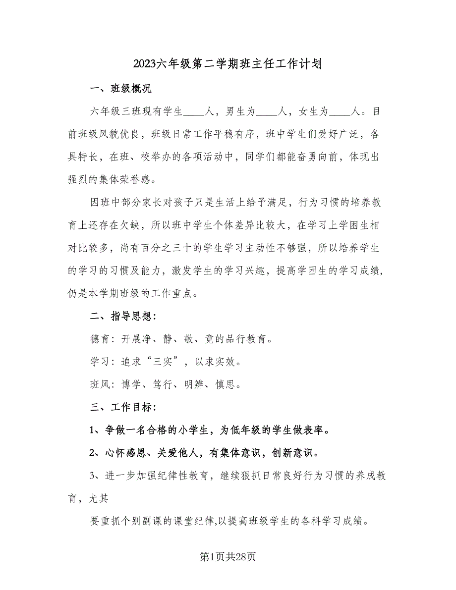 2023六年级第二学期班主任工作计划（八篇）.doc_第1页