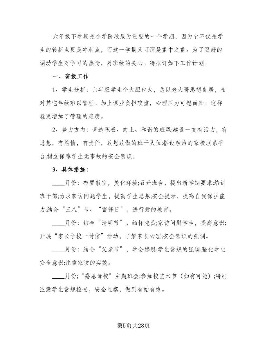 2023六年级第二学期班主任工作计划（八篇）.doc_第5页