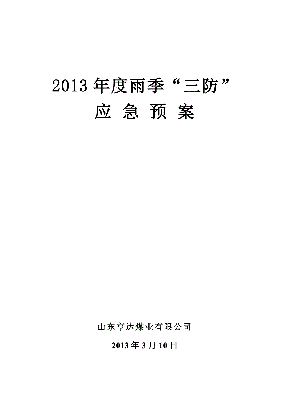 煤业公司雨季三防应急预案_第1页