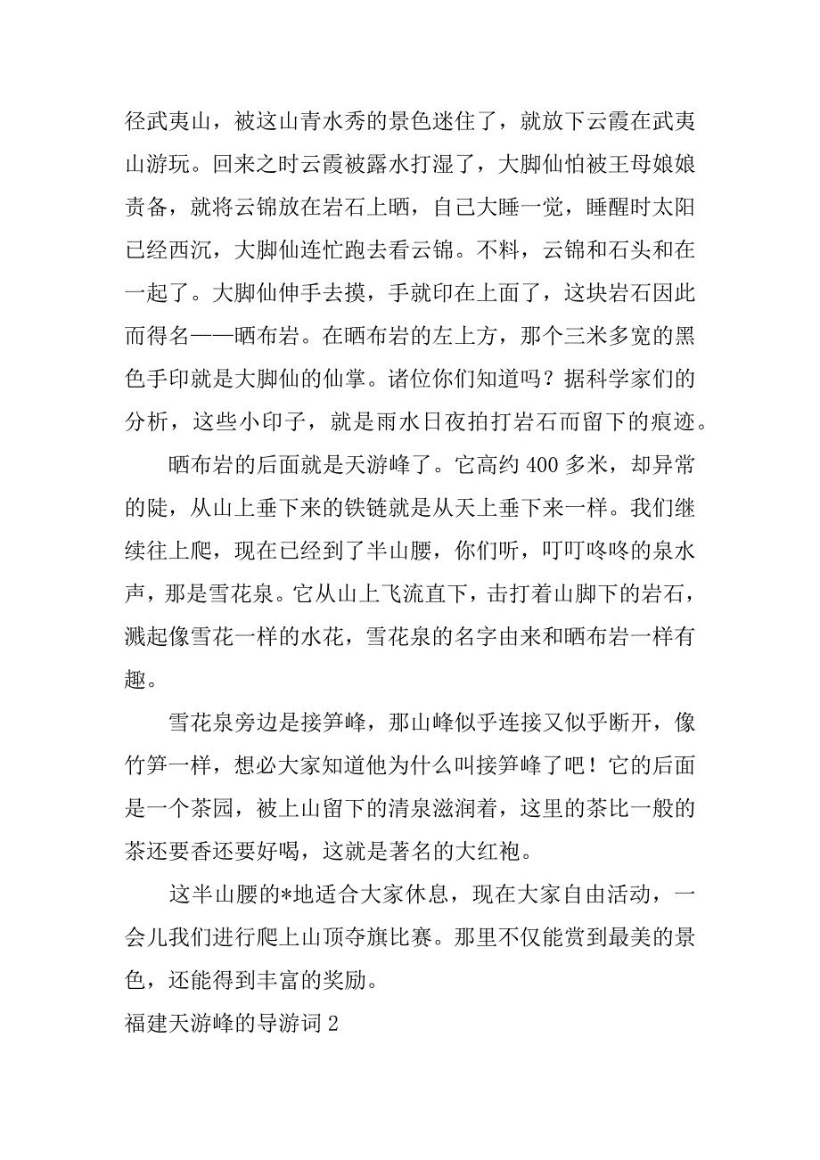 2023年度福建天游峰导游词五篇_第2页