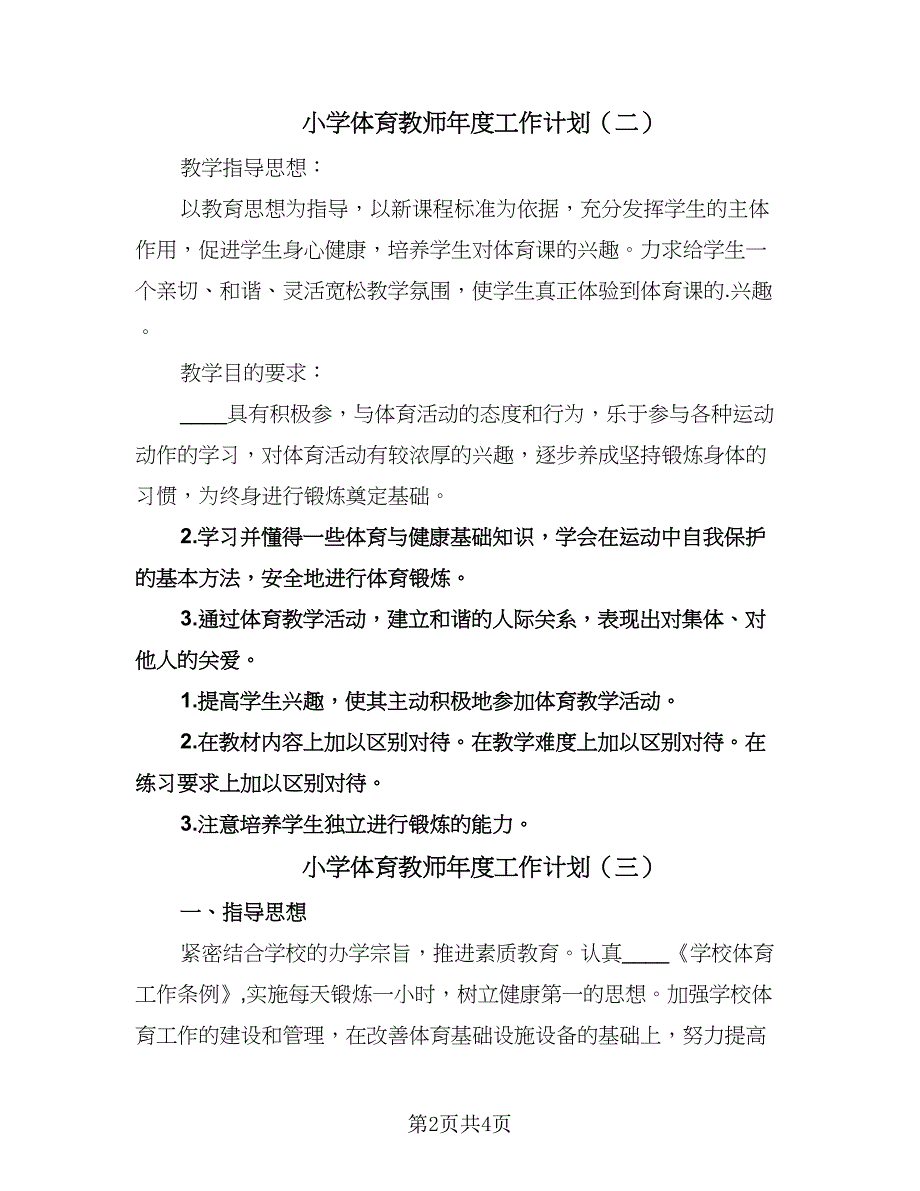 小学体育教师年度工作计划（三篇）.doc_第2页