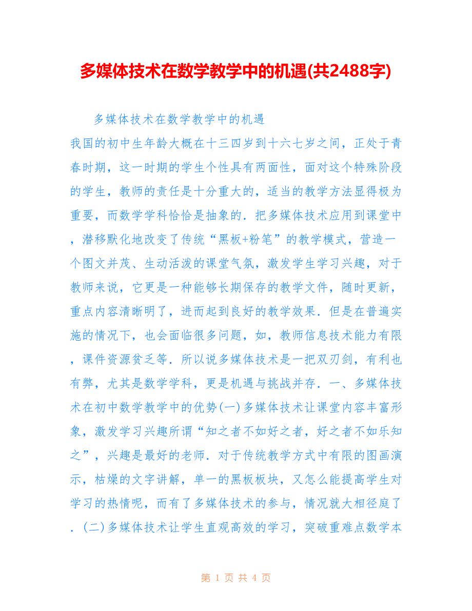 多媒体技术在数学教学中的机遇(共2488字).doc_第1页