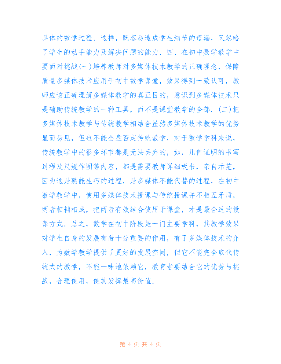 多媒体技术在数学教学中的机遇(共2488字).doc_第4页