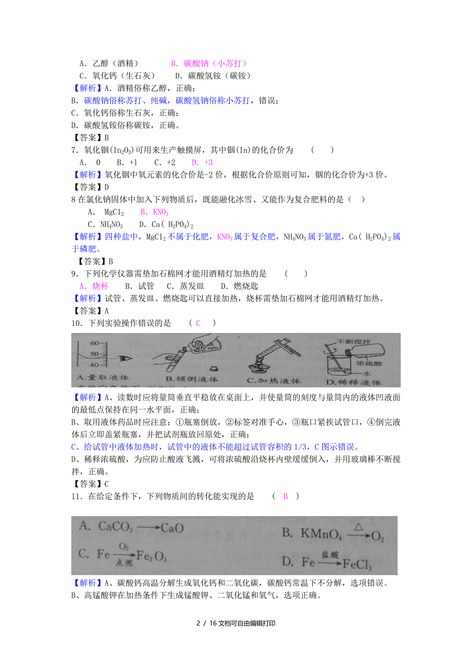 江苏省常州市中考化学真题试题含解析_第2页