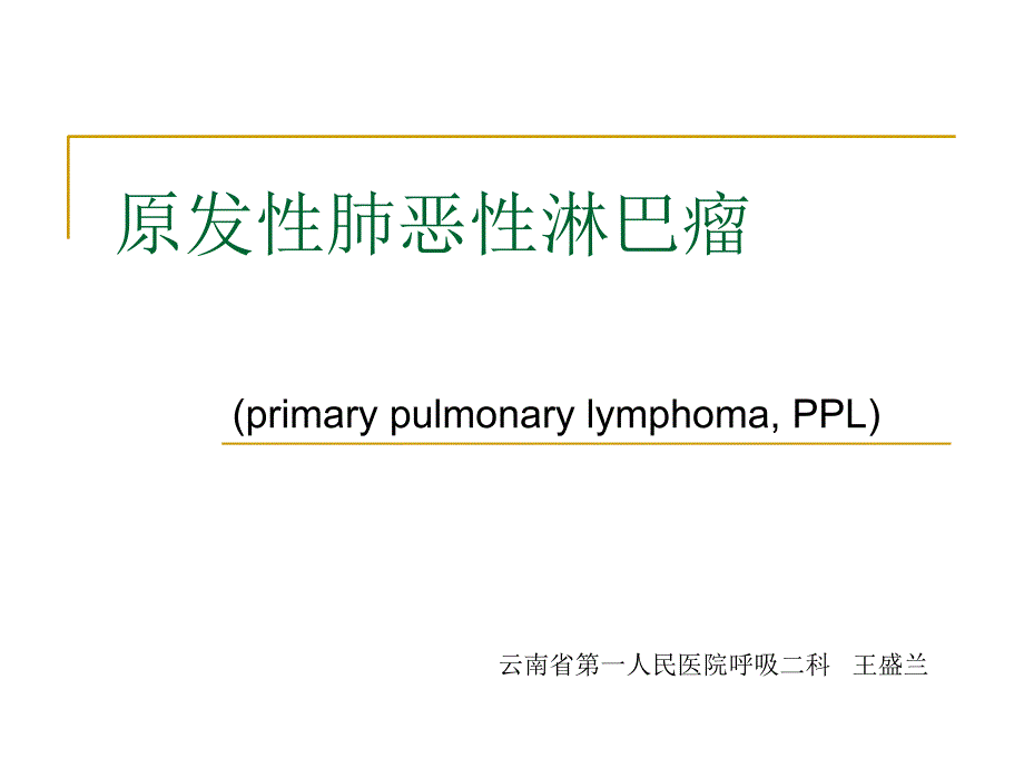 原发性肺恶性淋巴瘤 课件_第1页