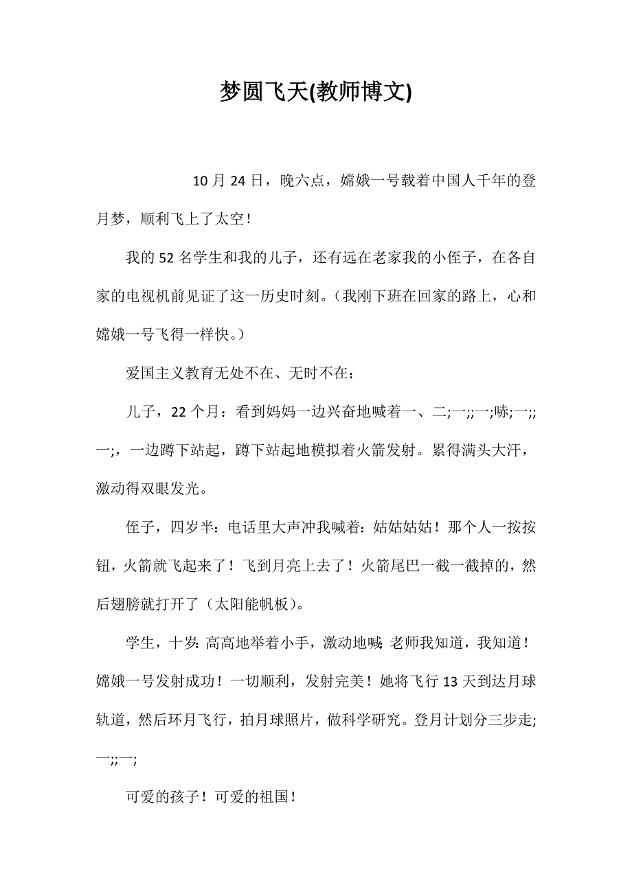 梦圆飞天(教师博文)_第1页