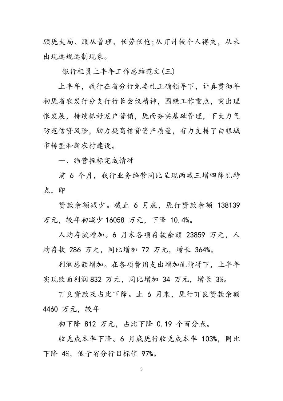 2023年银行柜员上半工作总结汇总.docx_第5页