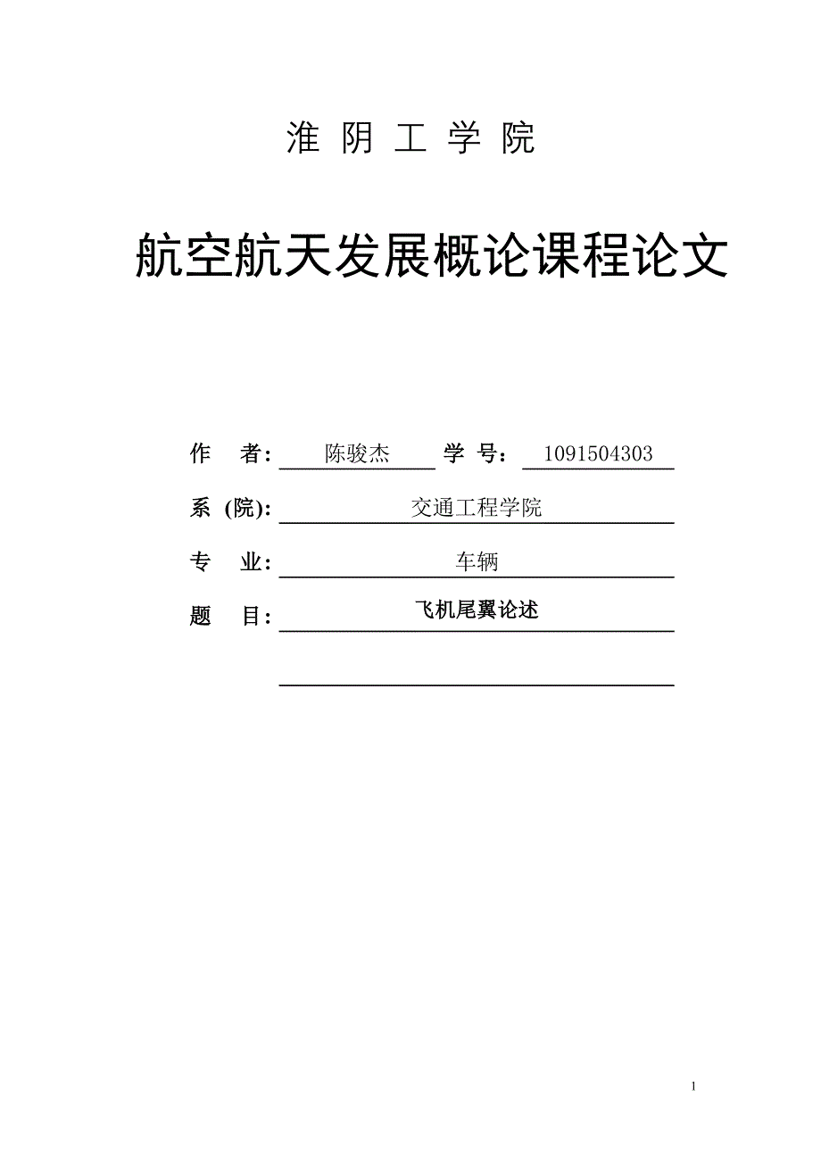 飞机尾翼论述.doc_第1页
