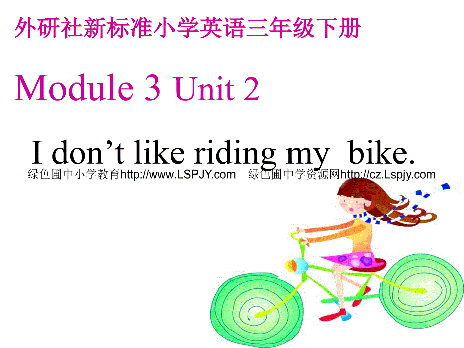 英语三年级下外研版(三起)《Module3 Unit 2 I don’t like riding my bike》 课件_第1页