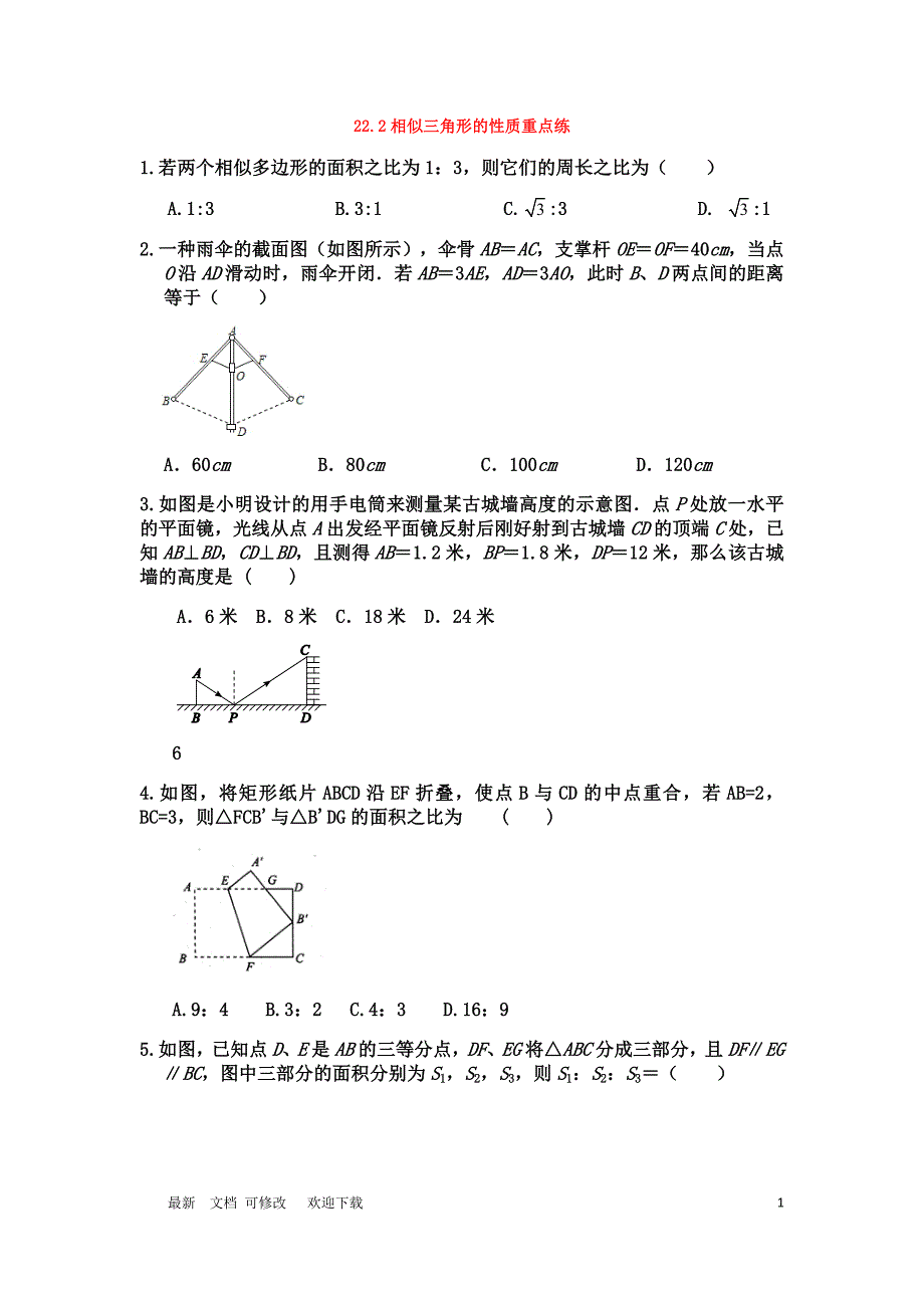 沪科版九年级上册《相似三角形的性质》重点练习题_第1页