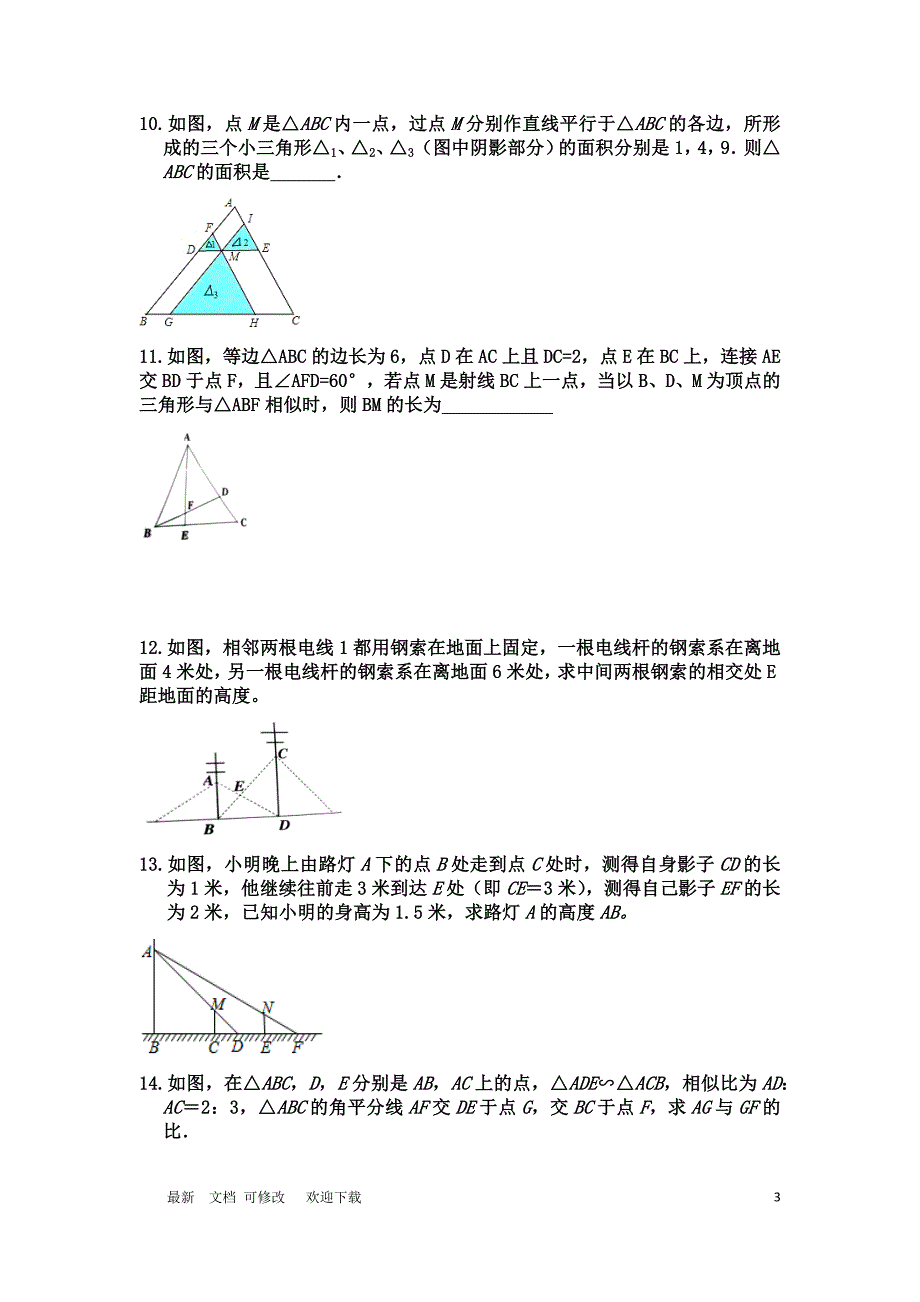 沪科版九年级上册《相似三角形的性质》重点练习题_第3页