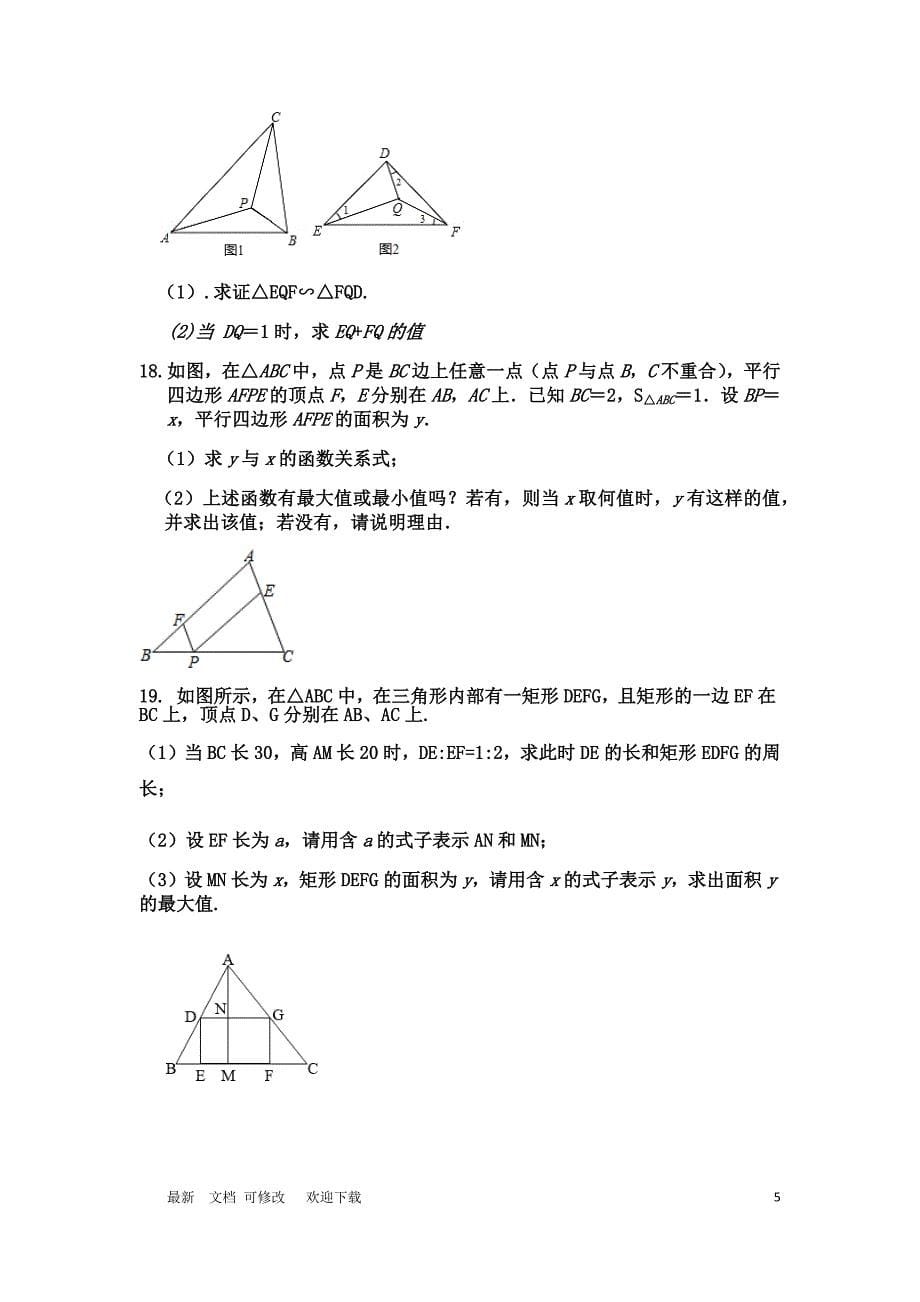 沪科版九年级上册《相似三角形的性质》重点练习题_第5页