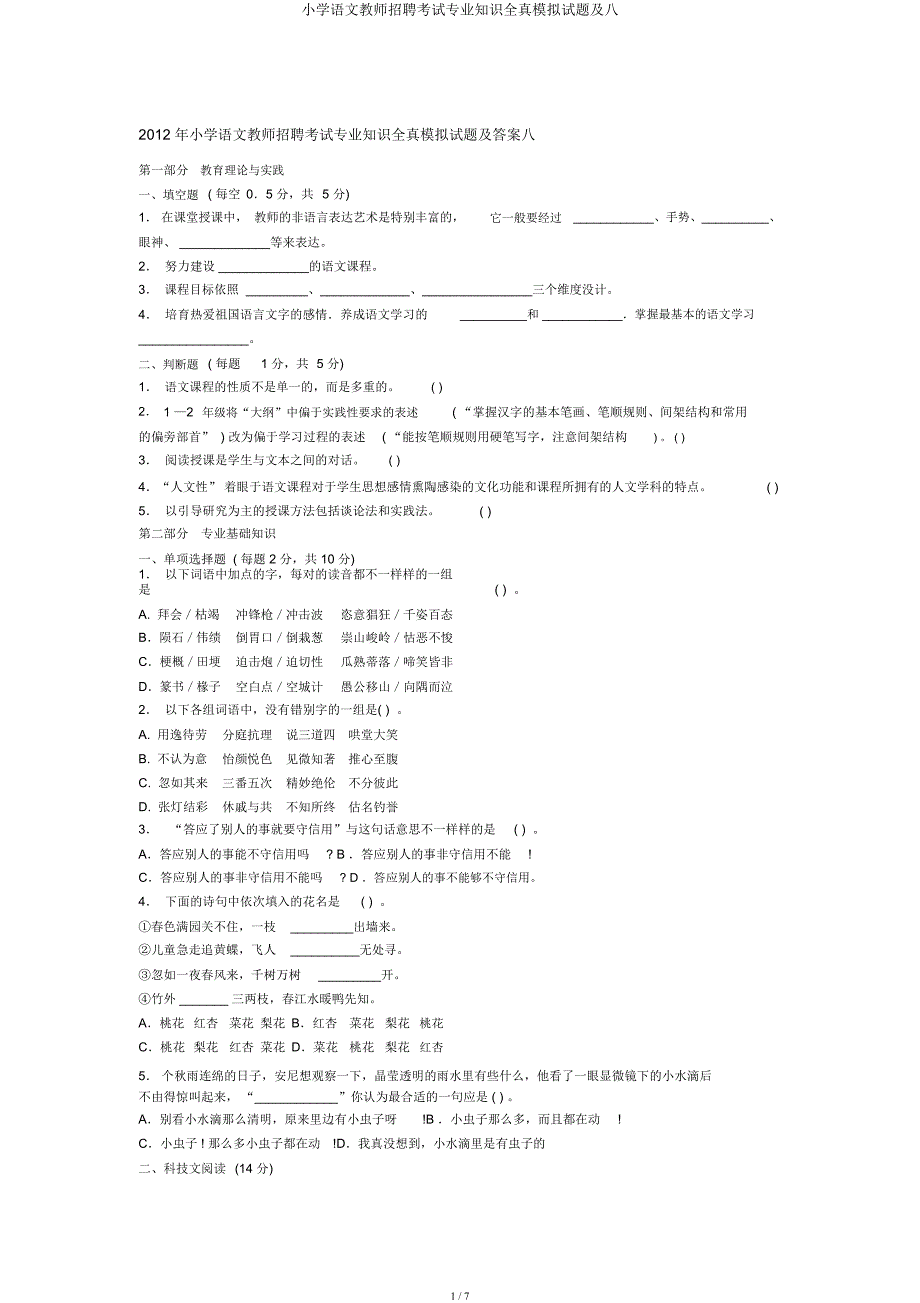 小学语文教师招聘考试专业知识全真模拟题及八.docx_第1页