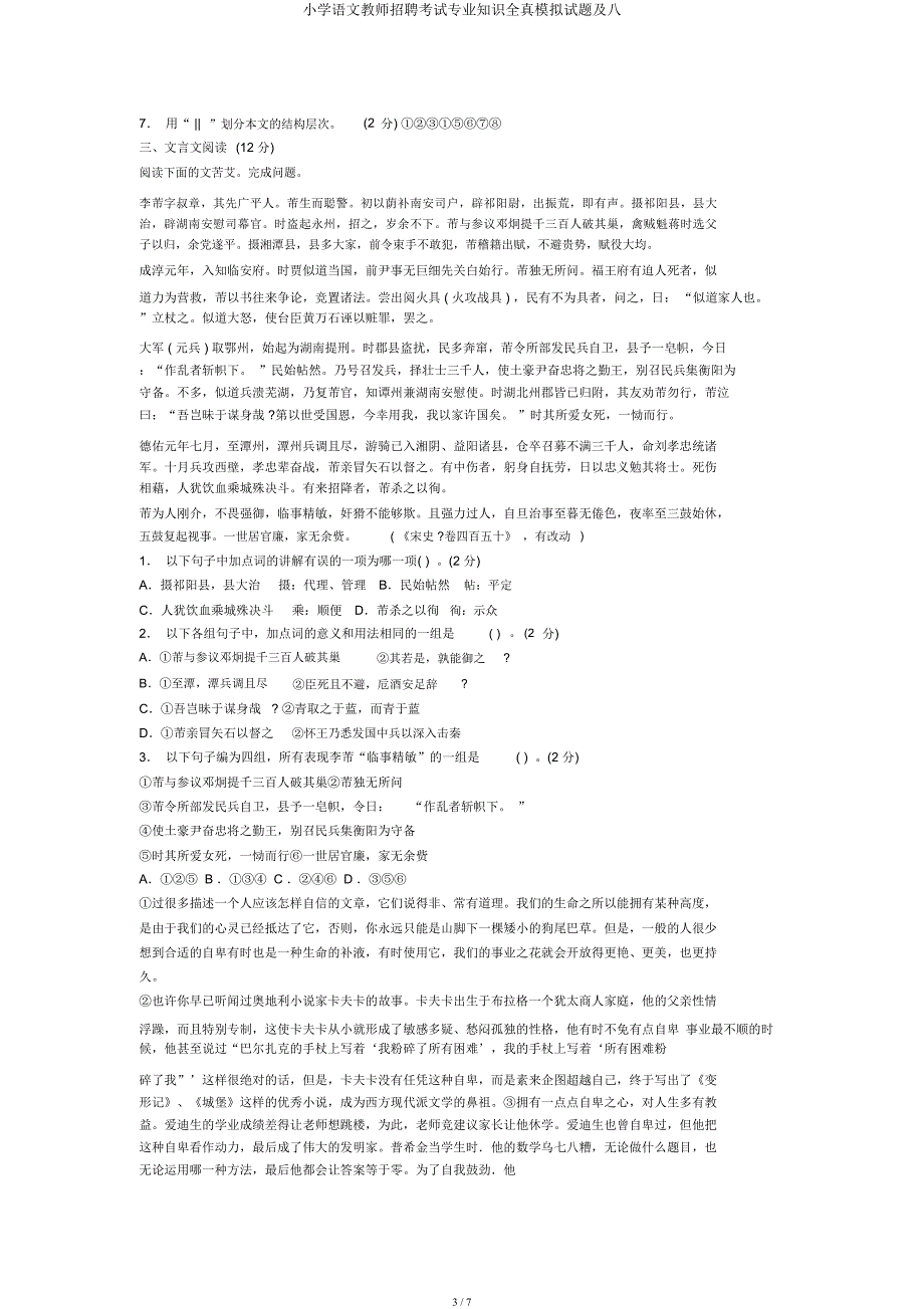 小学语文教师招聘考试专业知识全真模拟题及八.docx_第3页