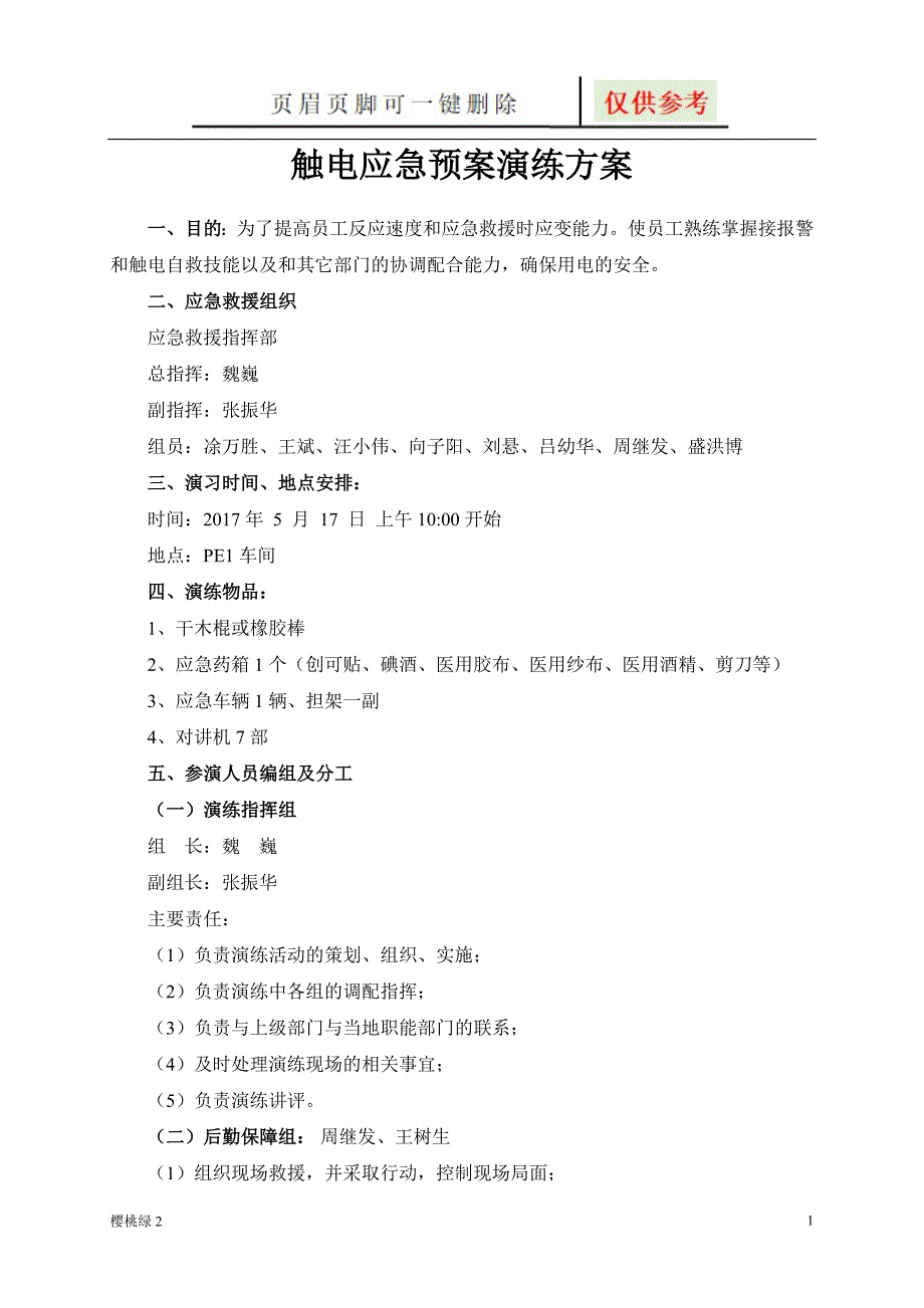 触电应急救援演练方案【沐风书屋】_第1页