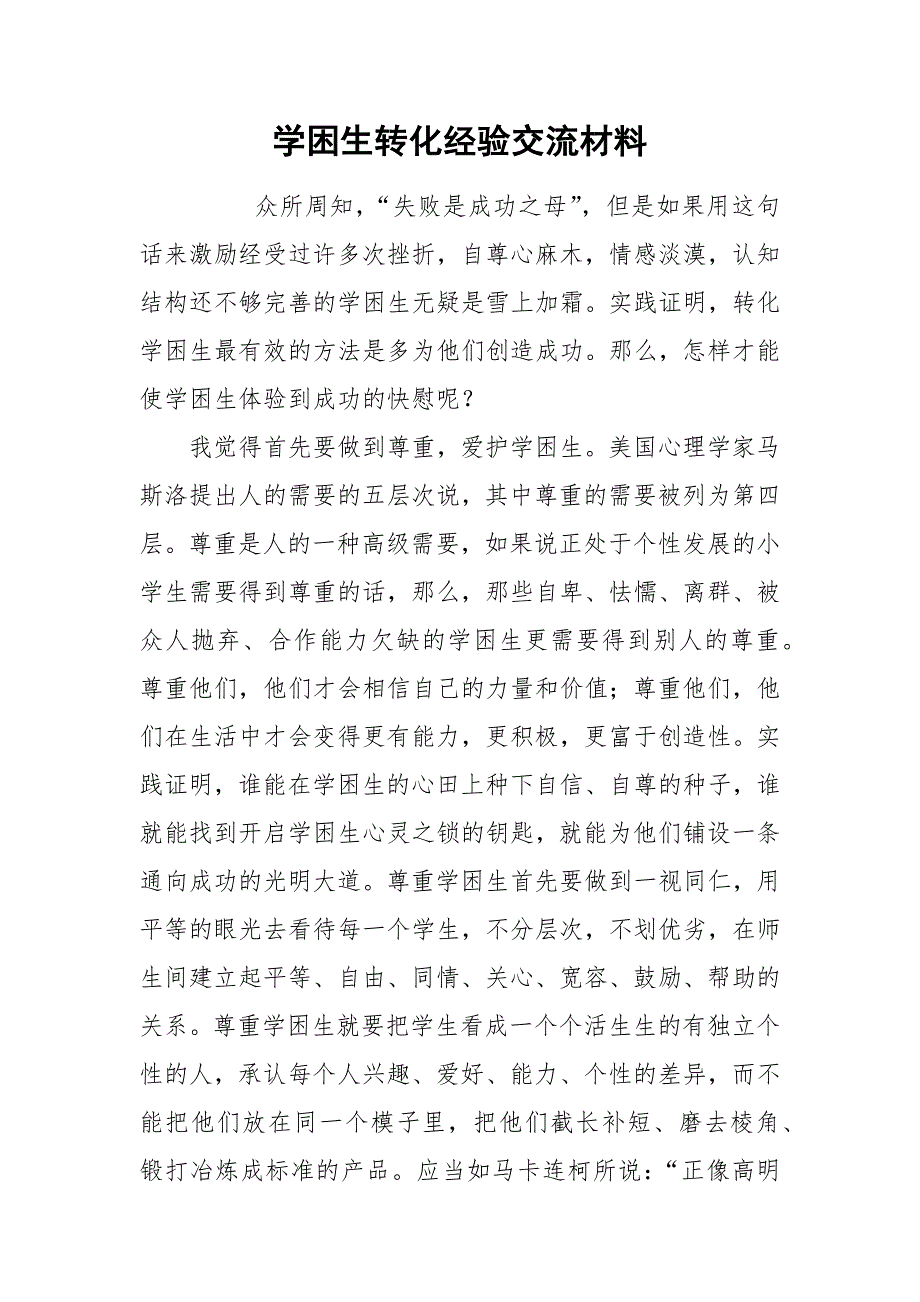 学困生转化经验交流材料.docx_第1页