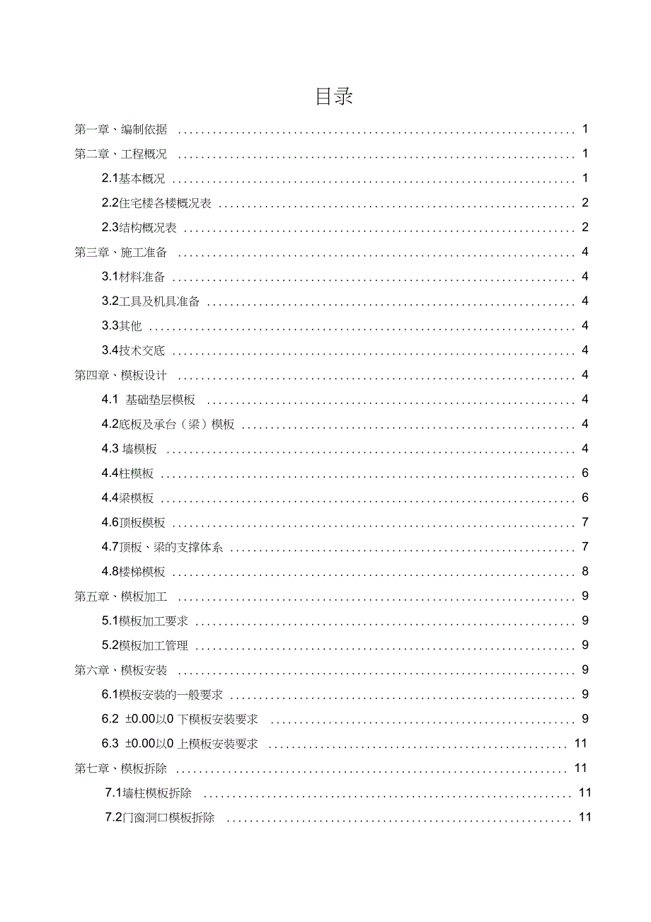 模板工程施工专项方案DOC_第1页