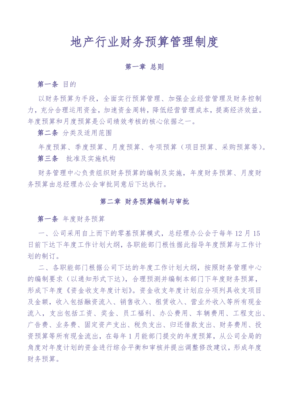 地产行业财务预算管理制度（天选打工人）.docx_第1页