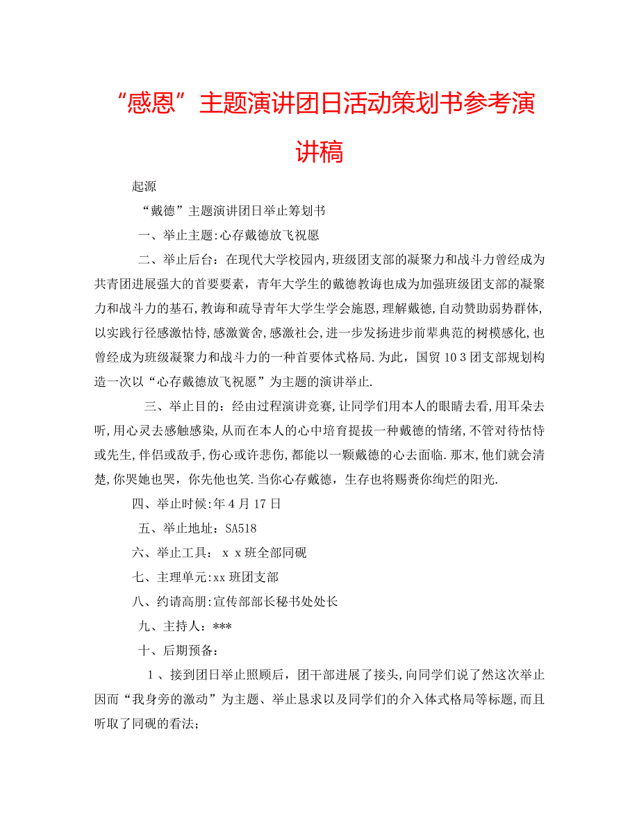 感恩主题演讲团日活动策划书演讲稿_第1页