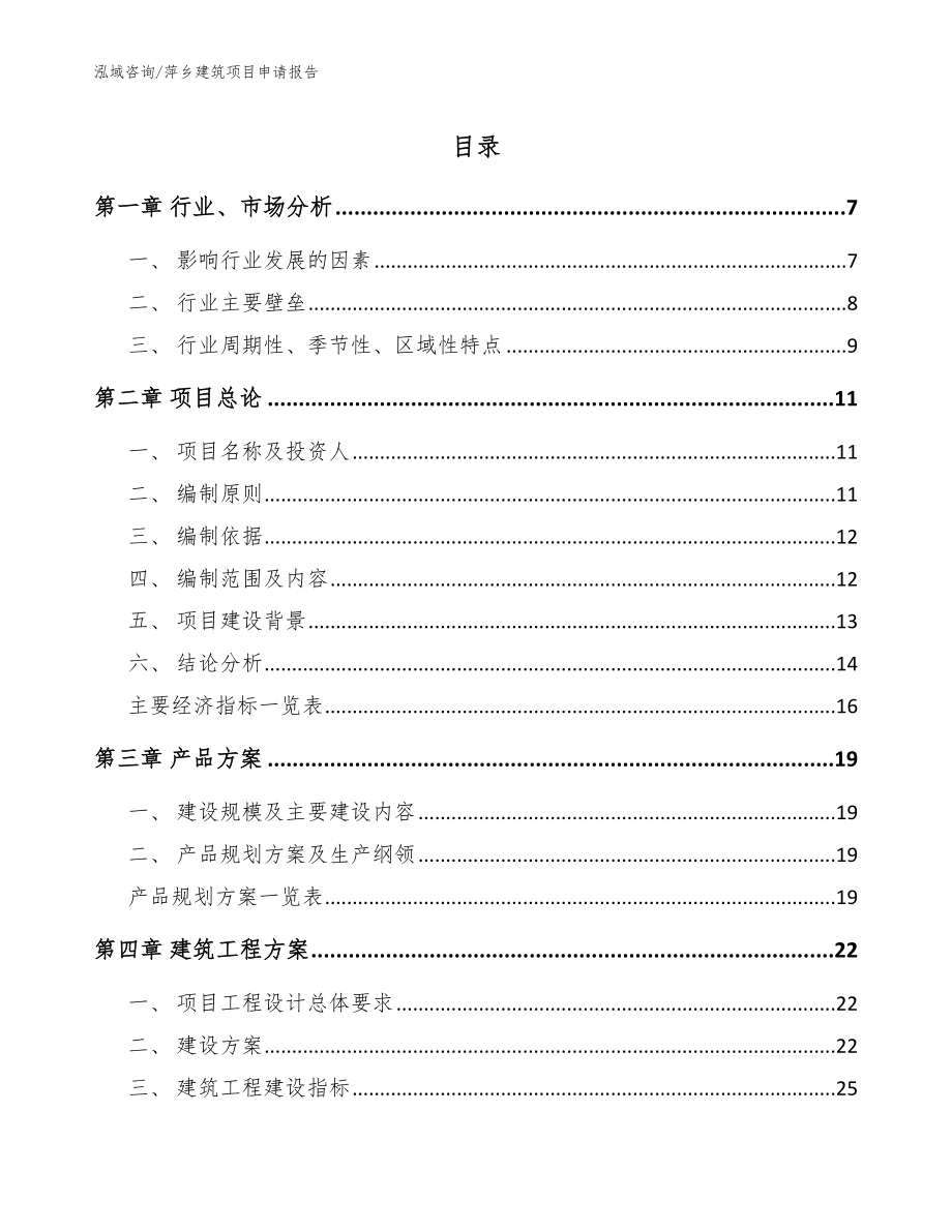萍乡建筑项目申请报告（范文）_第1页