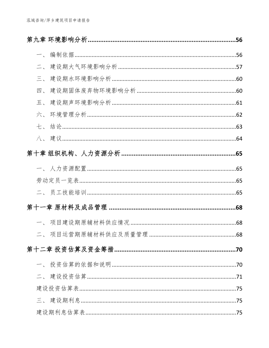萍乡建筑项目申请报告（范文）_第3页