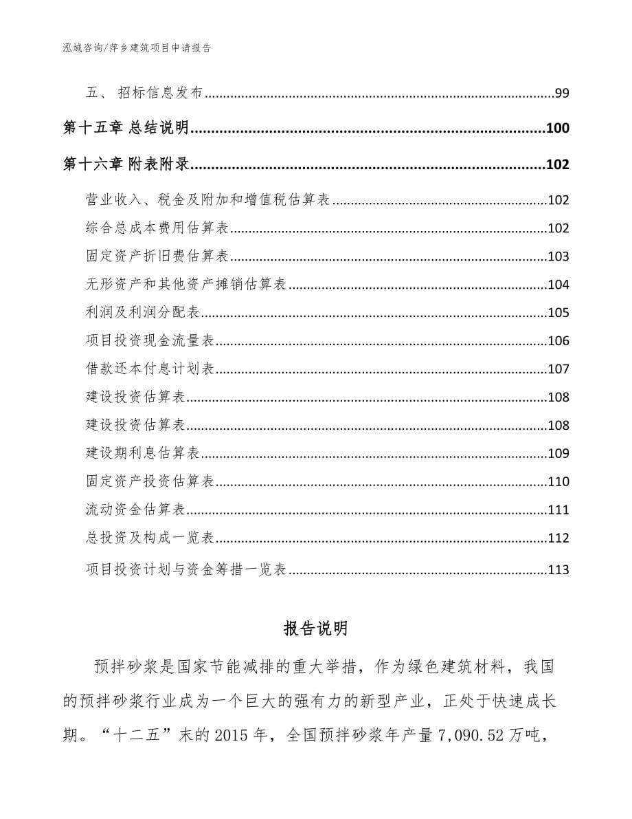 萍乡建筑项目申请报告（范文）_第5页