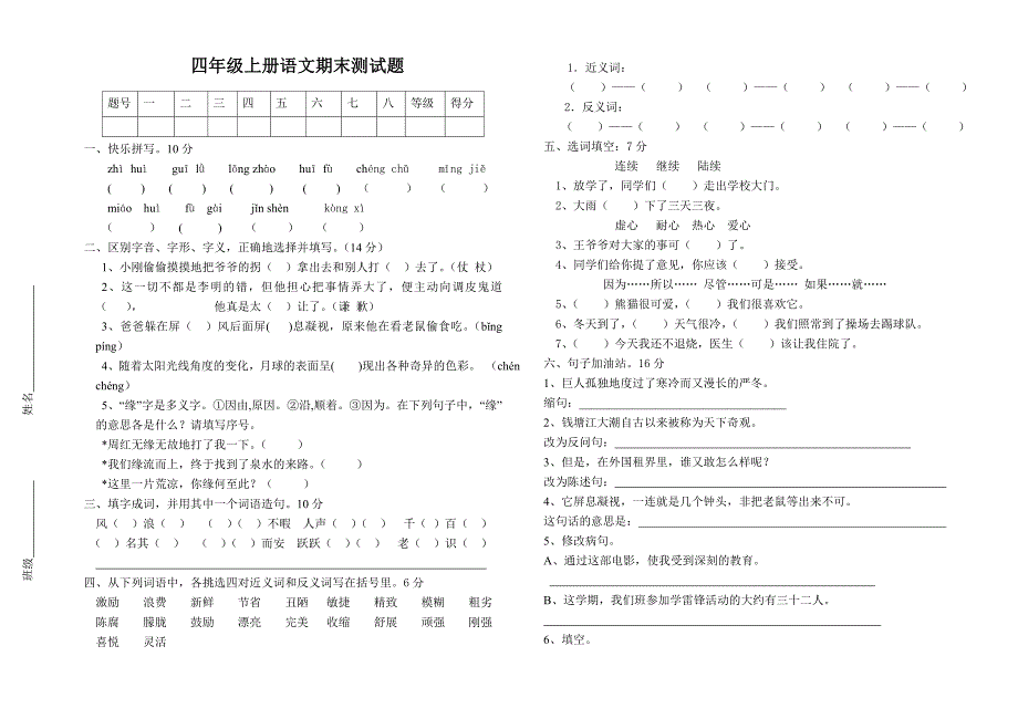 四年级上册语文期末测试题_第1页