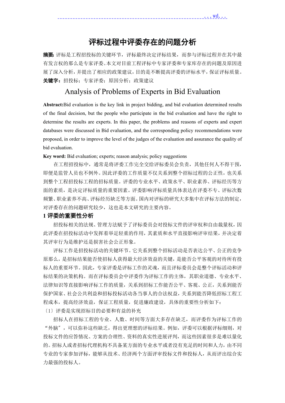 评标过程中评委存在的问题分析范文_第1页