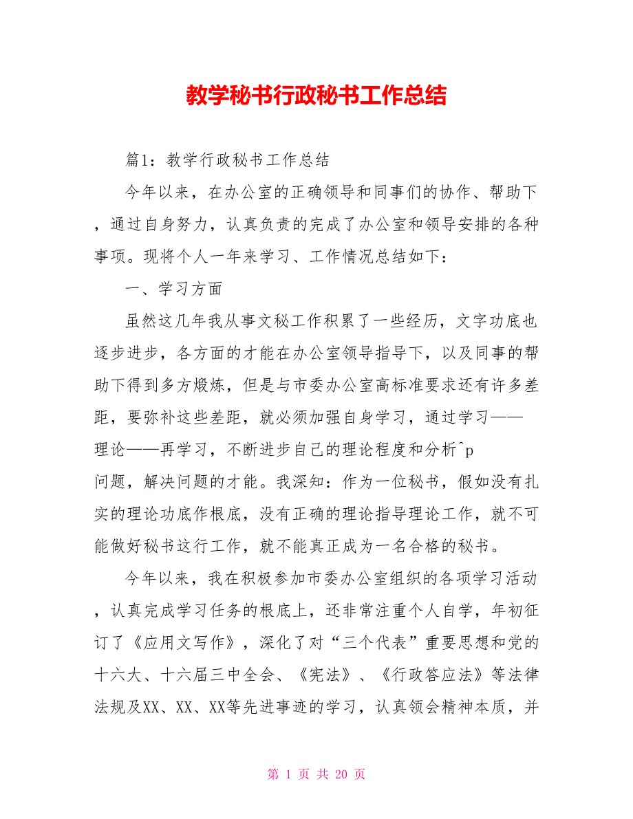 教学秘书行政秘书工作总结_第1页