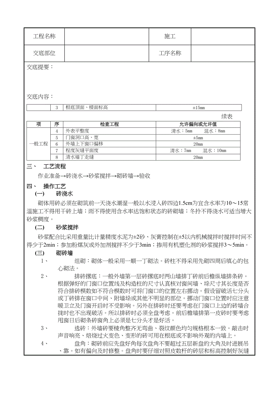 一般砖砌体砌筑工程技术交底记录_第2页