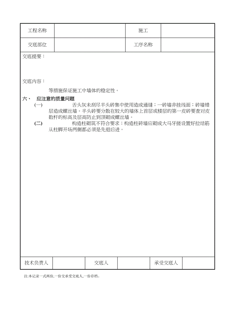 一般砖砌体砌筑工程技术交底记录_第4页