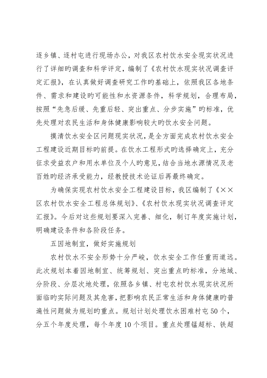 农村饮水安全工程和“十一五”规划情况报告__第4页