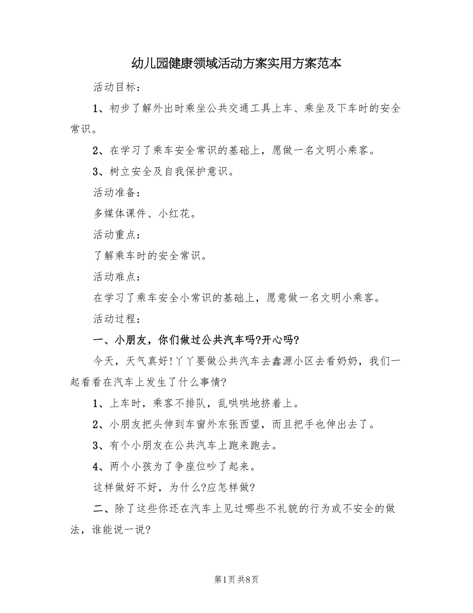 幼儿园健康领域活动方案实用方案范本（5篇）.doc_第1页