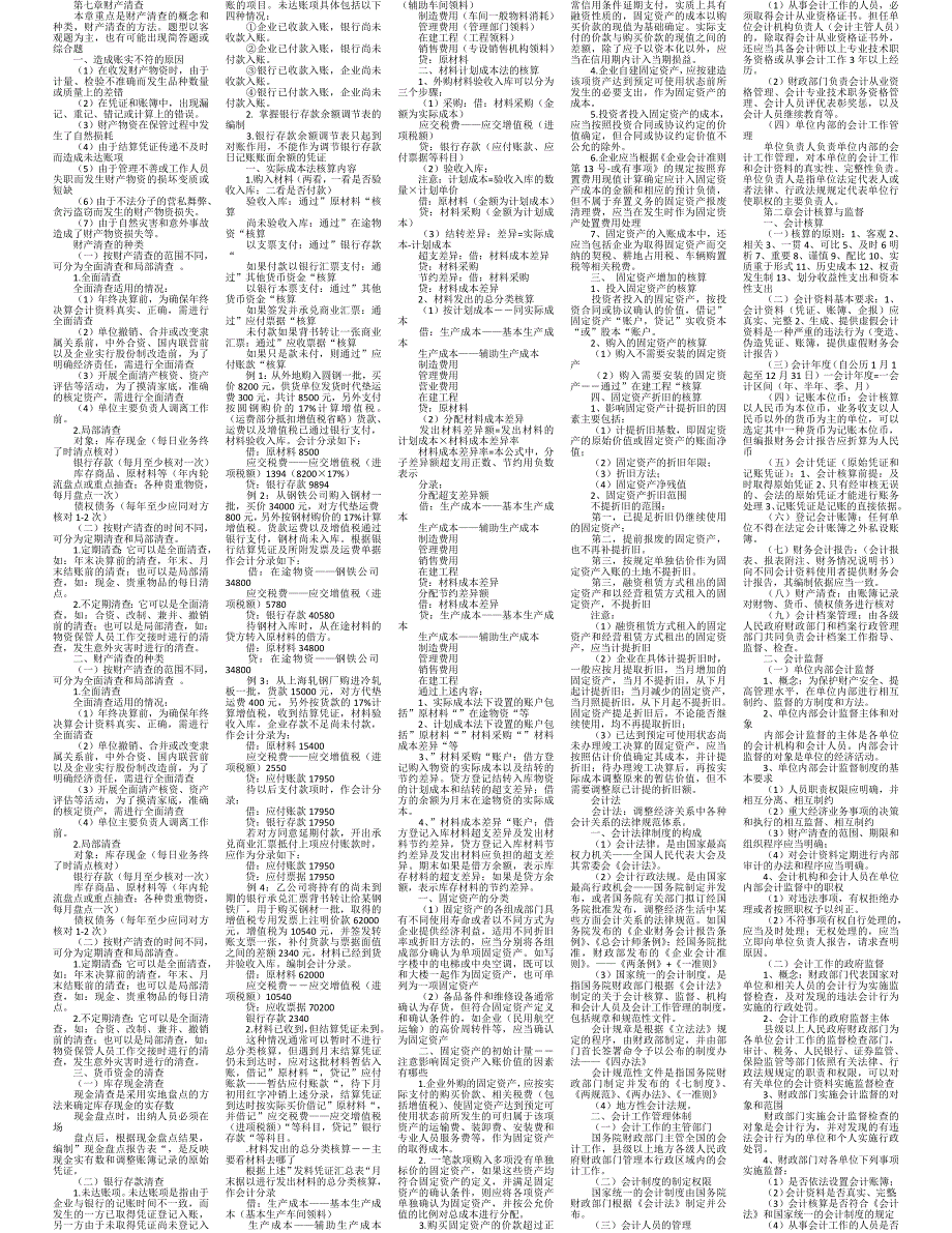 会计从业会计基础考试小抄经典精电大成人自考大学本科专科_第2页