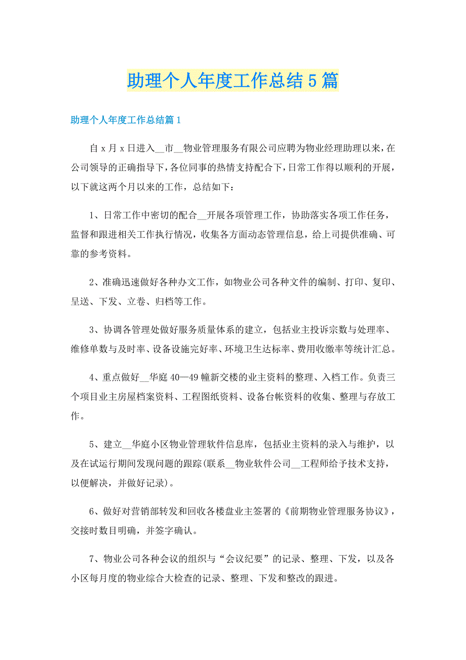 助理个人年度工作总结5篇_第1页