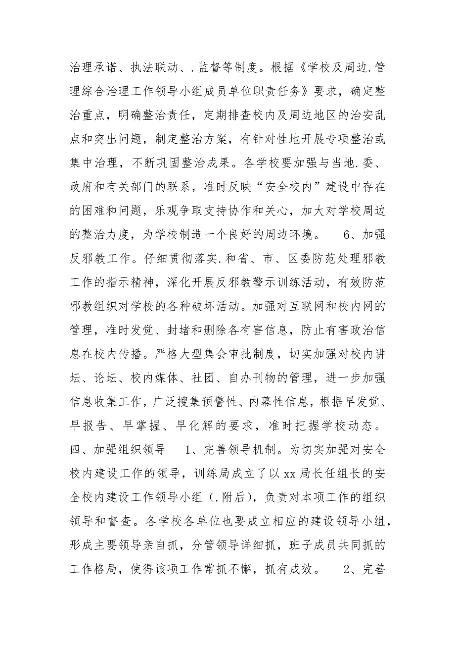 2023年属什么-学校2023年安全校内建设工作方案_第4页