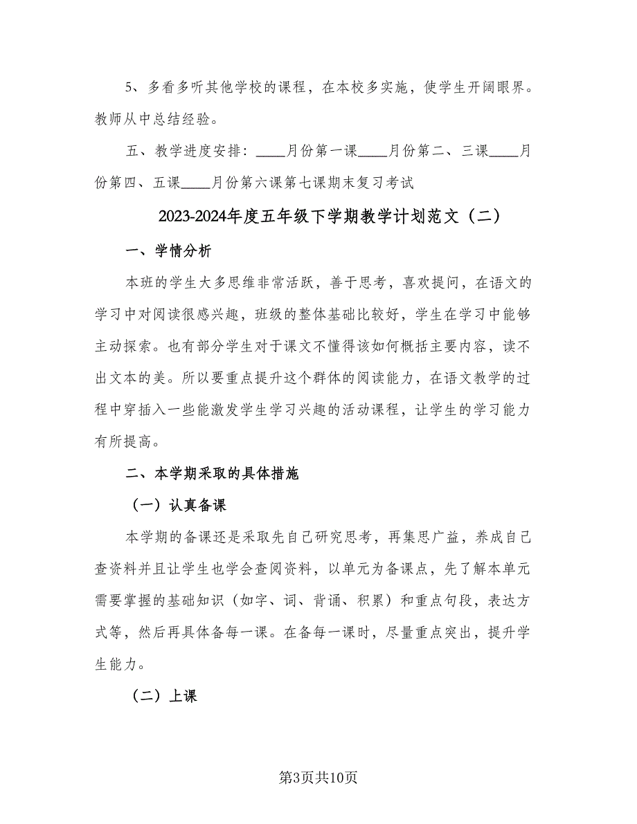 2023-2024年度五年级下学期教学计划范文（2篇）.doc_第3页