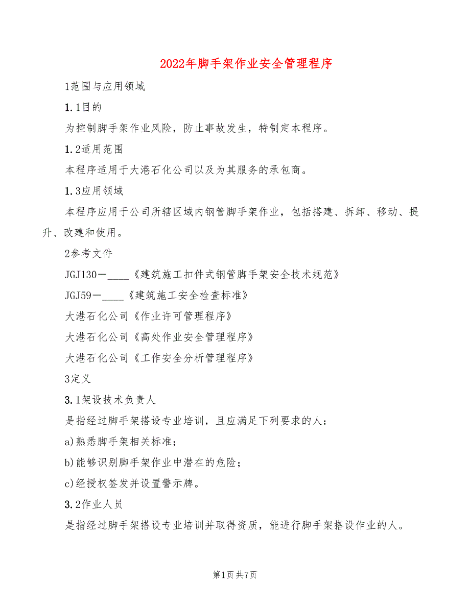 2022年脚手架作业安全管理程序_第1页