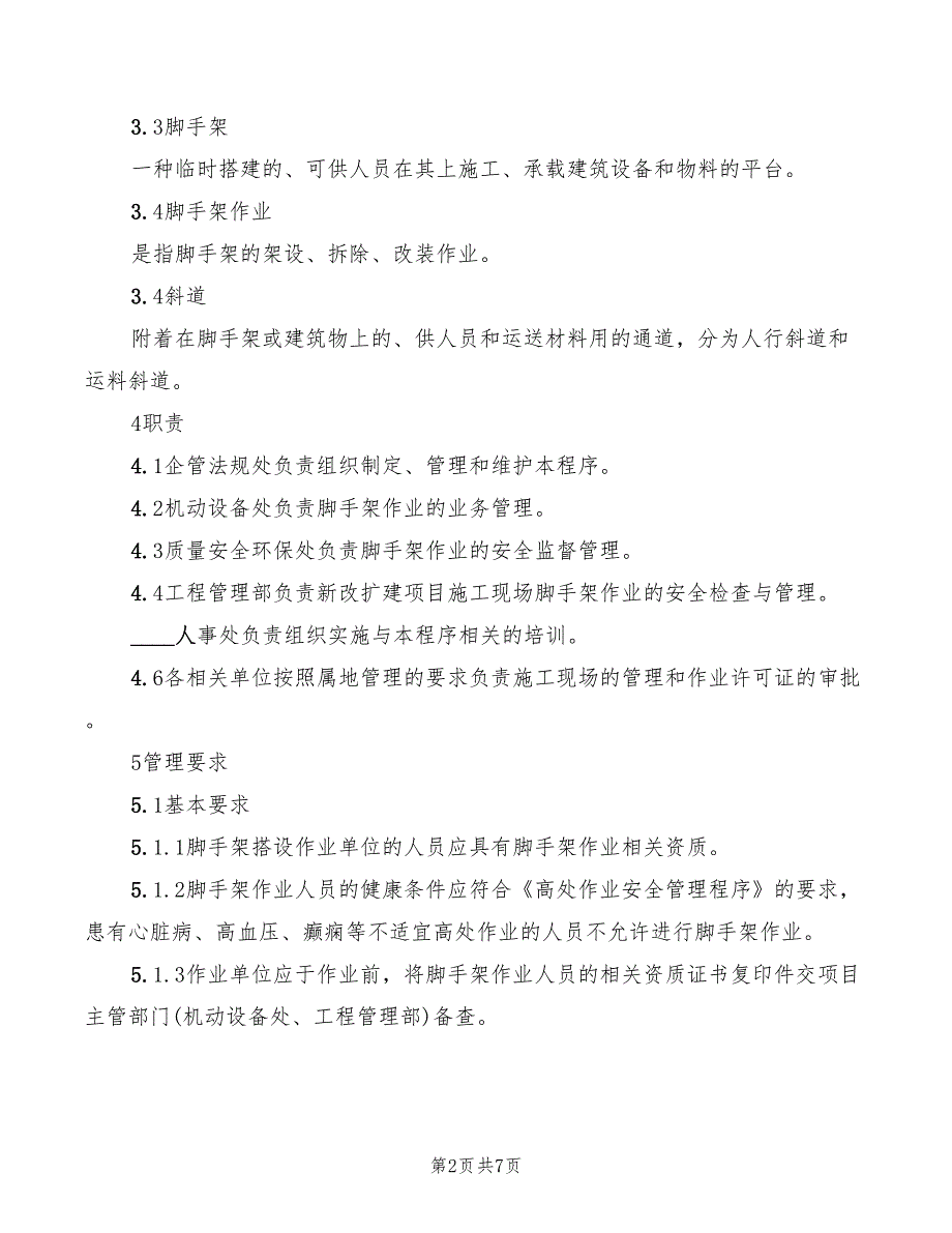 2022年脚手架作业安全管理程序_第2页