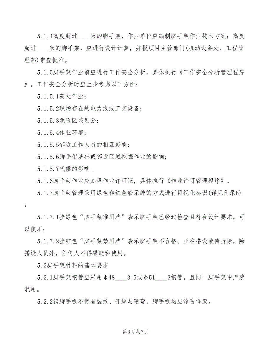 2022年脚手架作业安全管理程序_第3页