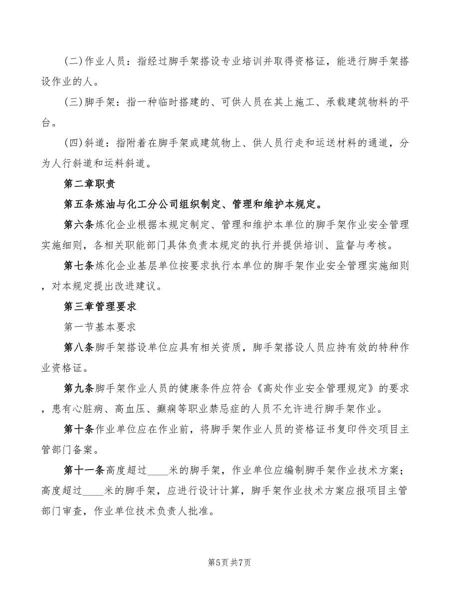 2022年脚手架作业安全管理程序_第5页