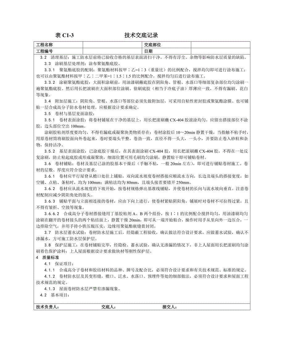 004合成高分子卷材屋面防水层施工工艺.doc_第3页