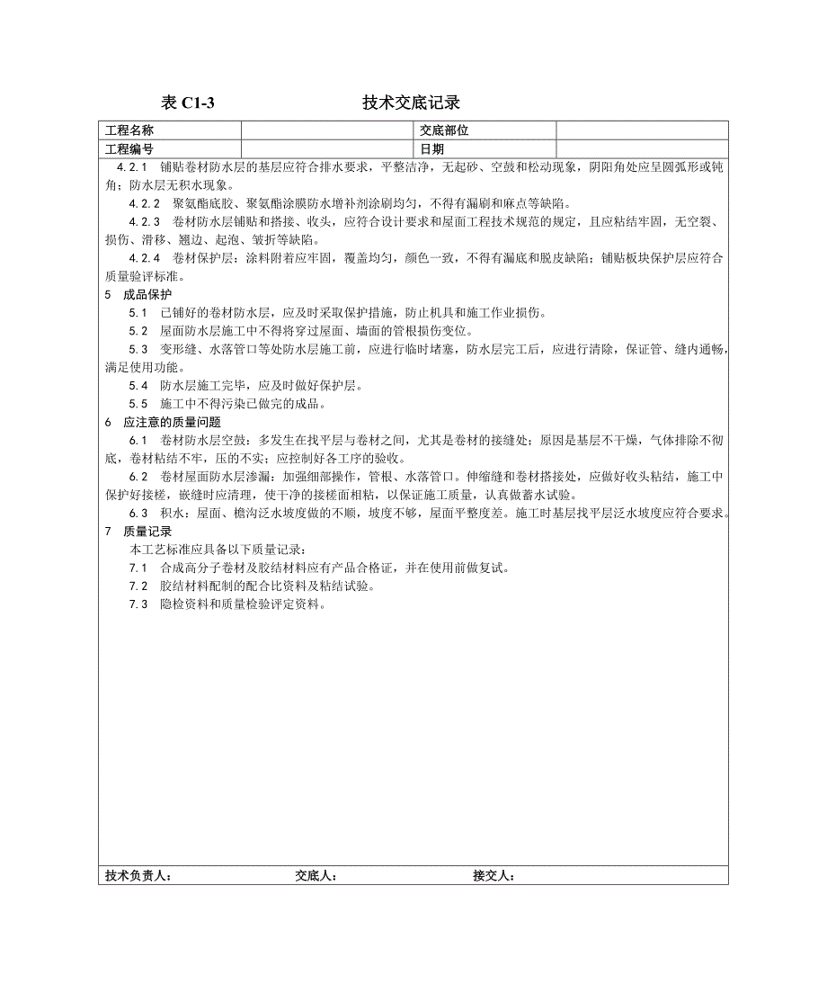 004合成高分子卷材屋面防水层施工工艺.doc_第4页