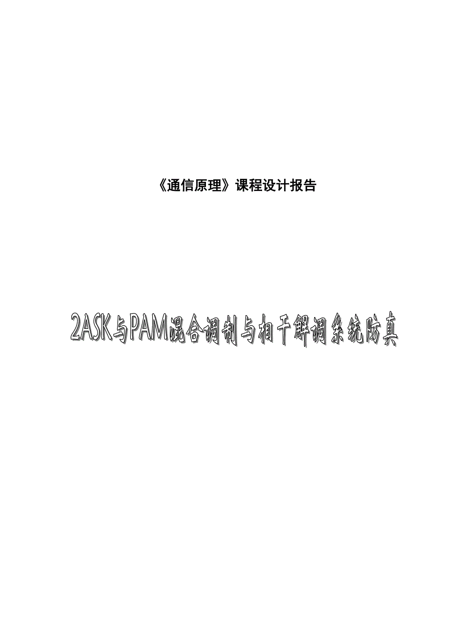 通信原理课程设计报告2ASK与PAM混合调制与相干解调系统仿真abst_第1页