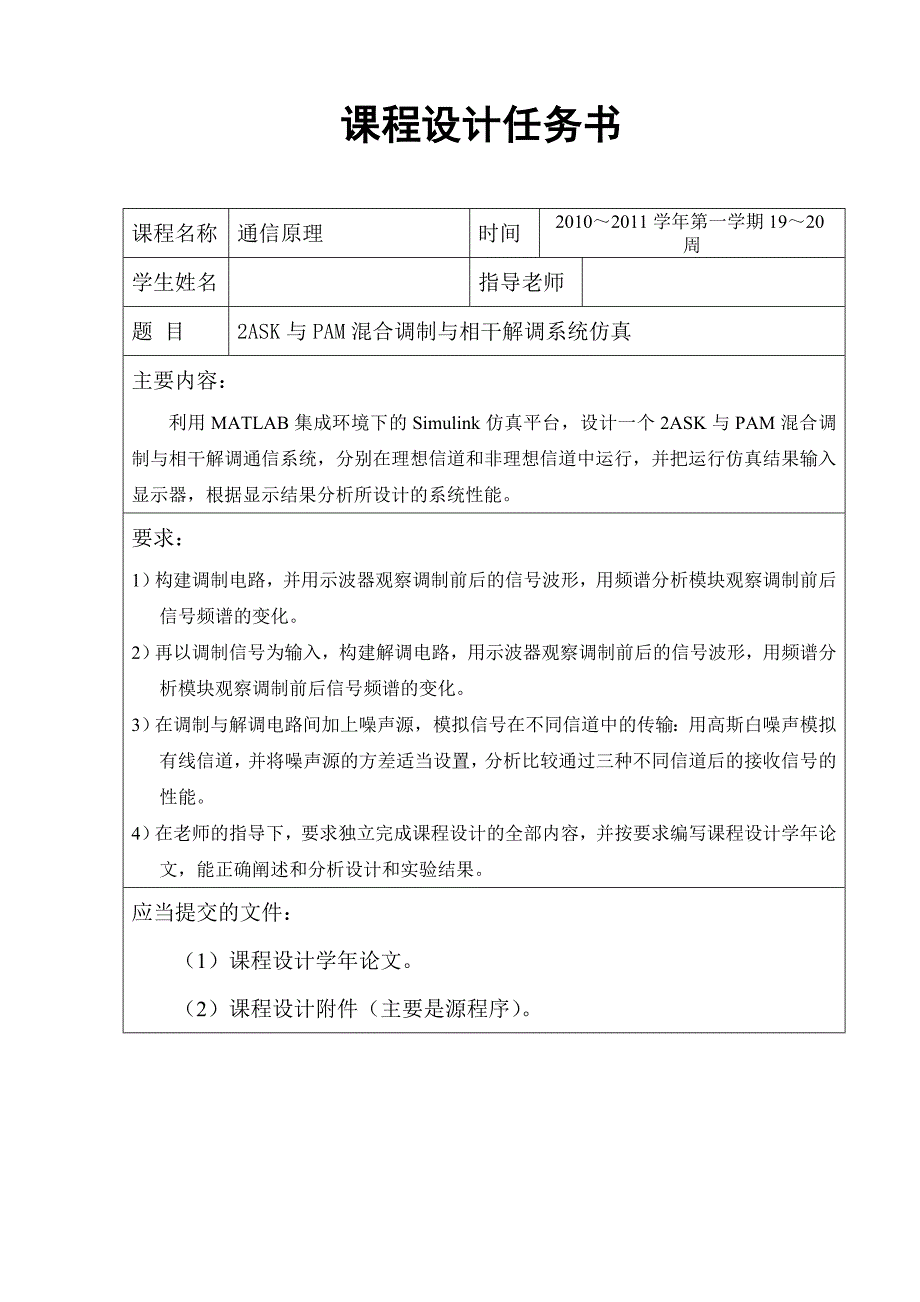 通信原理课程设计报告2ASK与PAM混合调制与相干解调系统仿真abst_第2页