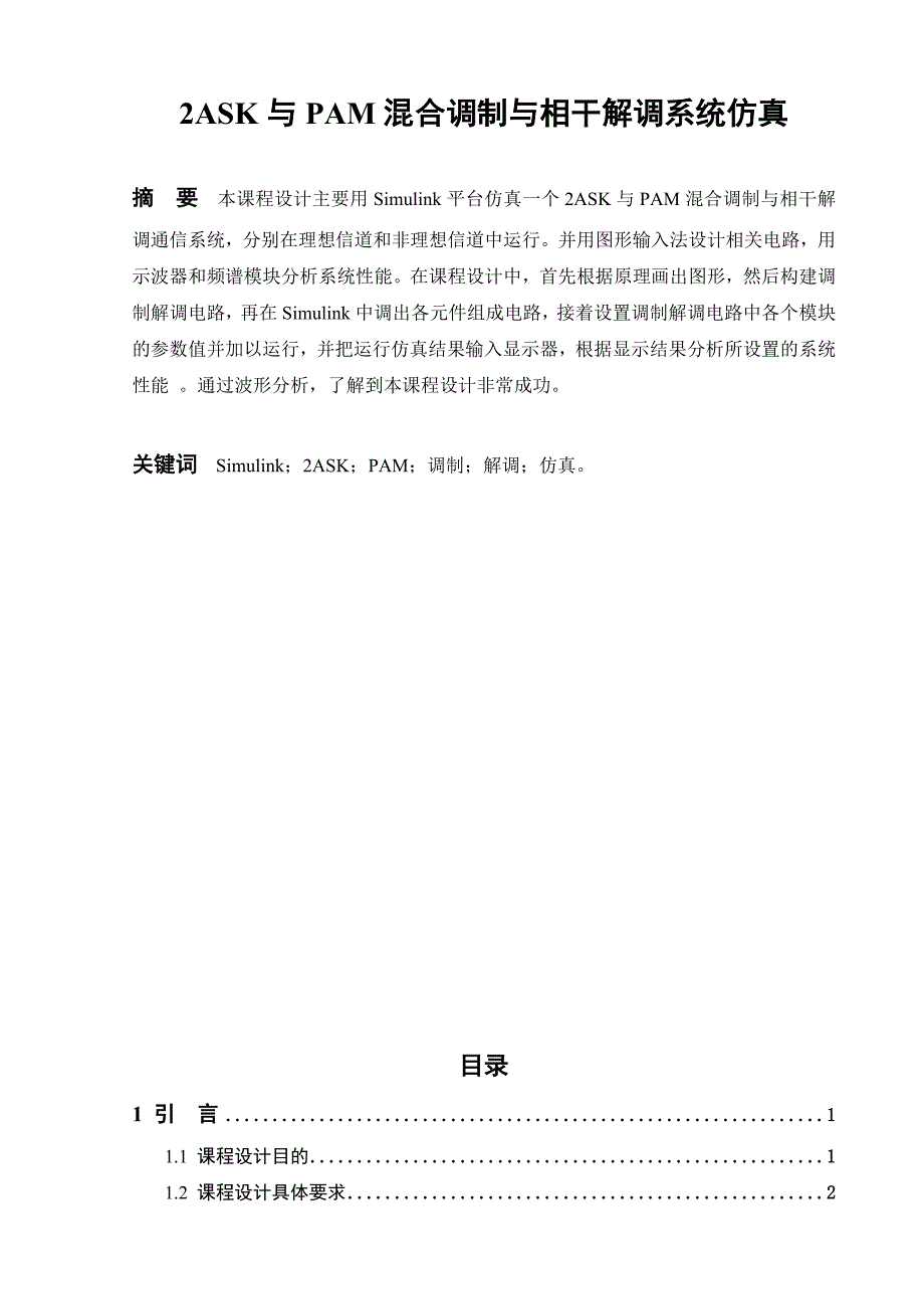 通信原理课程设计报告2ASK与PAM混合调制与相干解调系统仿真abst_第4页