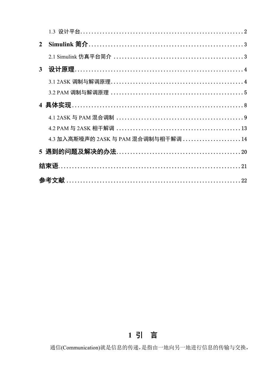 通信原理课程设计报告2ASK与PAM混合调制与相干解调系统仿真abst_第5页